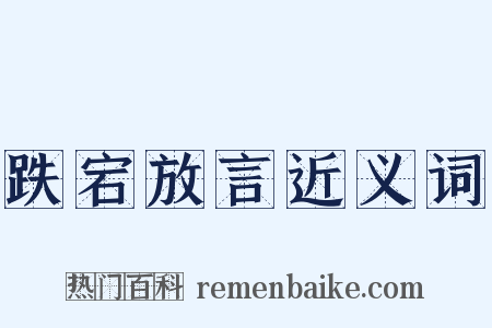跌宕放言近义词是什么意思的图片